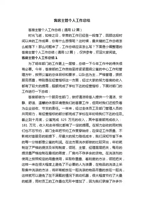 客房主管个人工作总结（通用12篇）