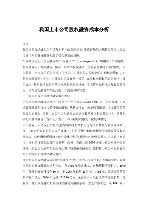 我国上市公司股权融资成本分析