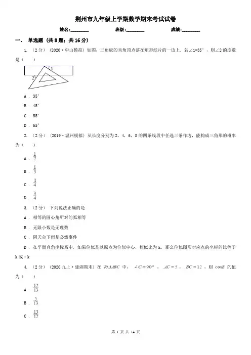 荆州市九年级上学期数学期末考试试卷