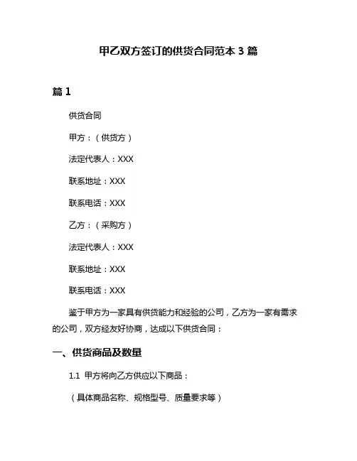 甲乙双方签订的供货合同范本3篇