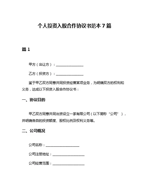 个人投资入股合作协议书范本7篇
