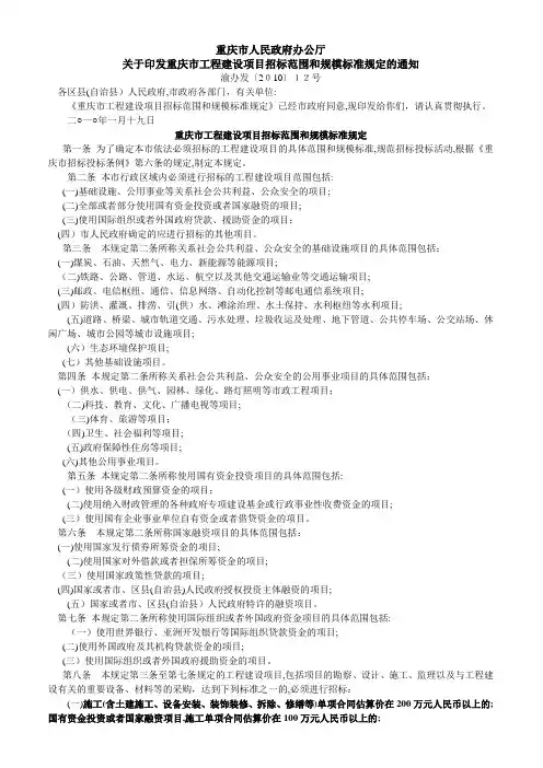 「重庆市建设项目招标范围和规模标准规定(渝办发[2010]12号)」