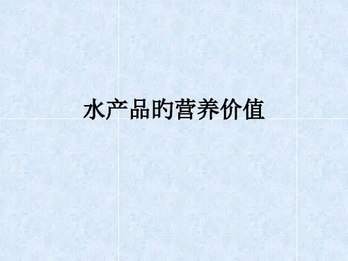 课件水产品的营养价值