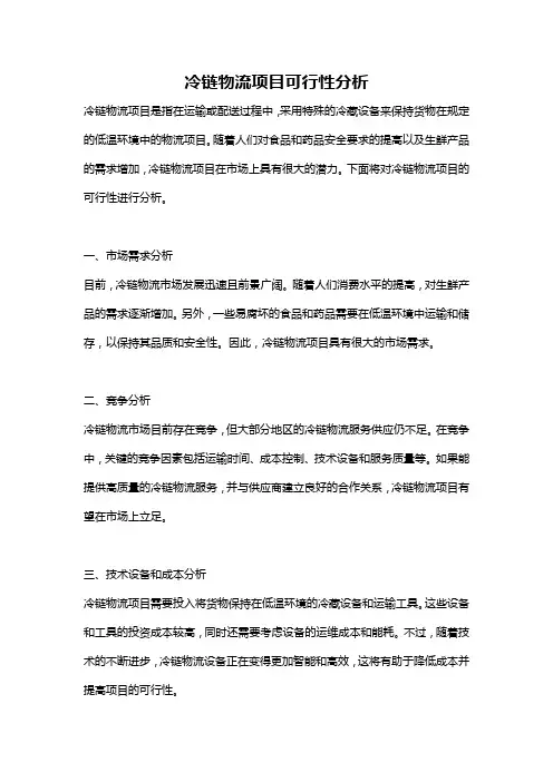 冷链物流项目可行性分析