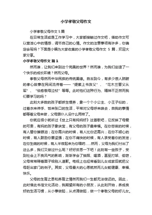小学孝敬父母作文5篇