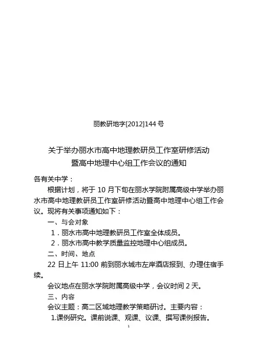 丽教研地字[2012]144号