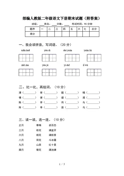部编人教版二年级语文下册期末试题(附答案)