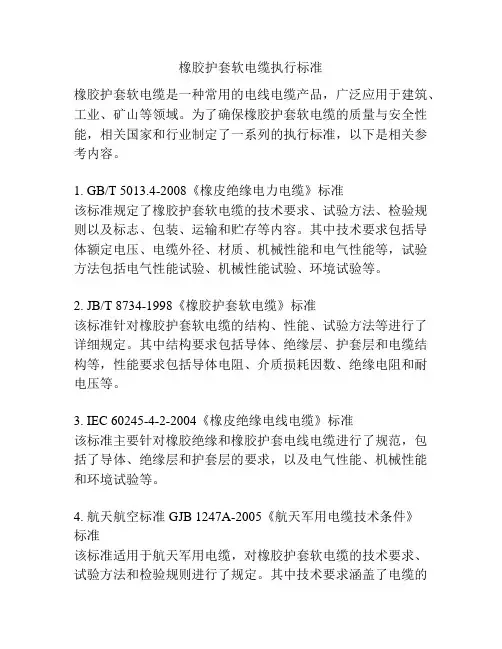 橡胶护套软电缆执行标准