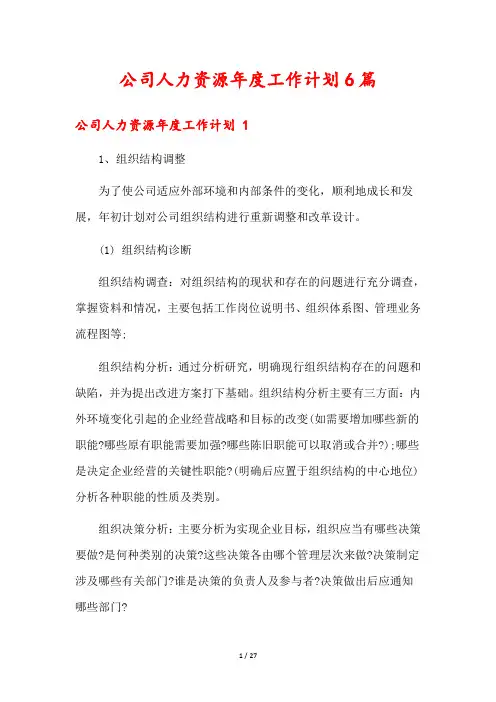 公司人力资源年度工作计划6篇