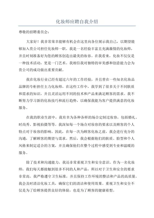 化妆师应聘自我介绍
