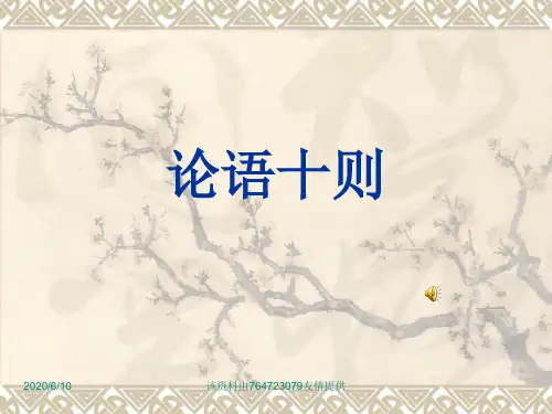 七年级上册论语十则ppt课件
