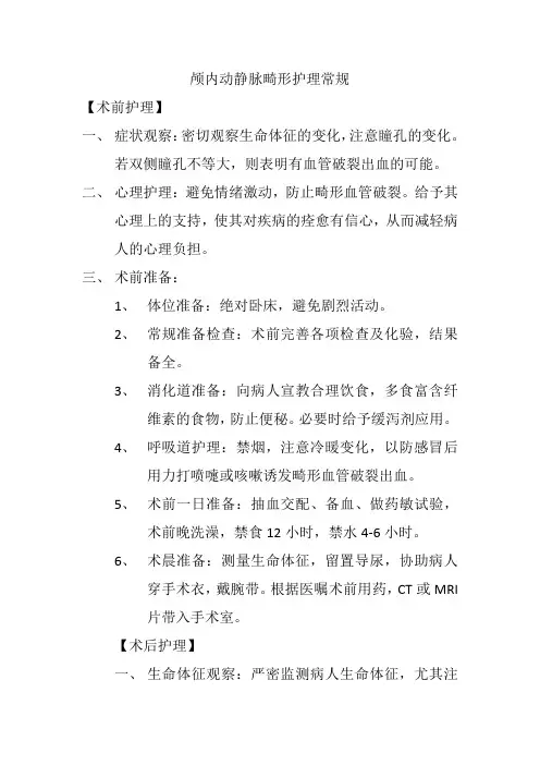 颅内动静脉畸形护理常规