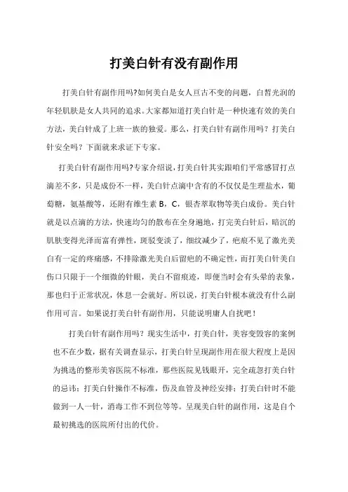 打美白针有没有副作用