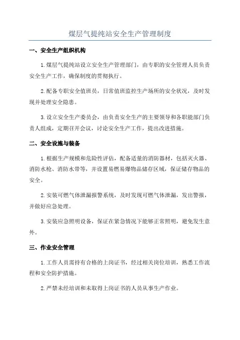 煤层气提纯站安全生产管理制度