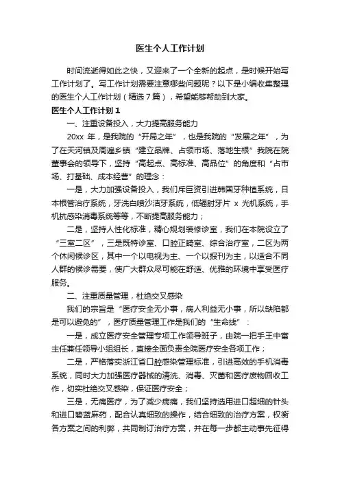 医生个人工作计划（精选7篇）