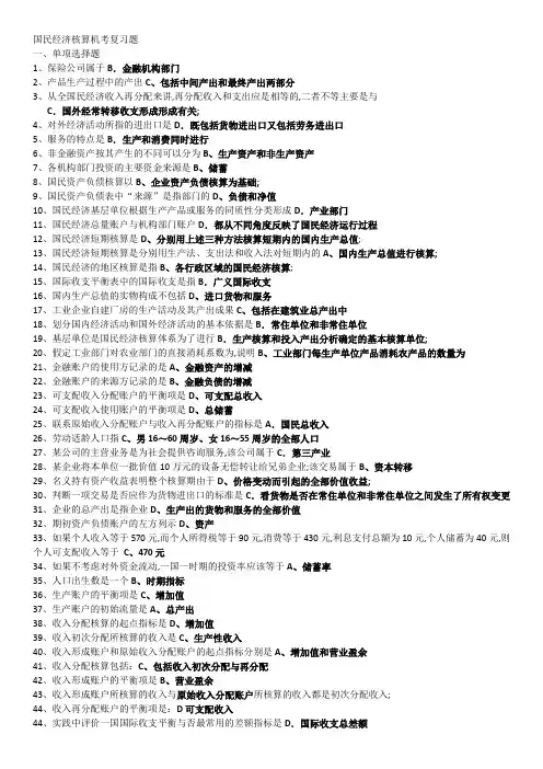 国民经济核算机考复习题收入形成账户的平衡项