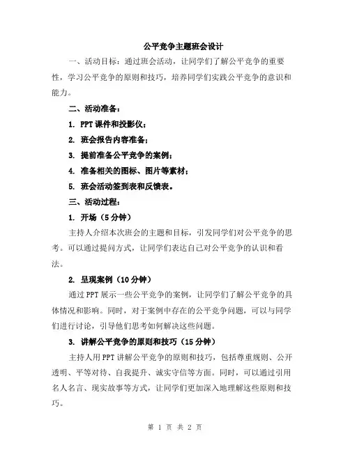 公平竞争主题班会设计