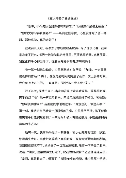 被人夸赞了感觉真好作文