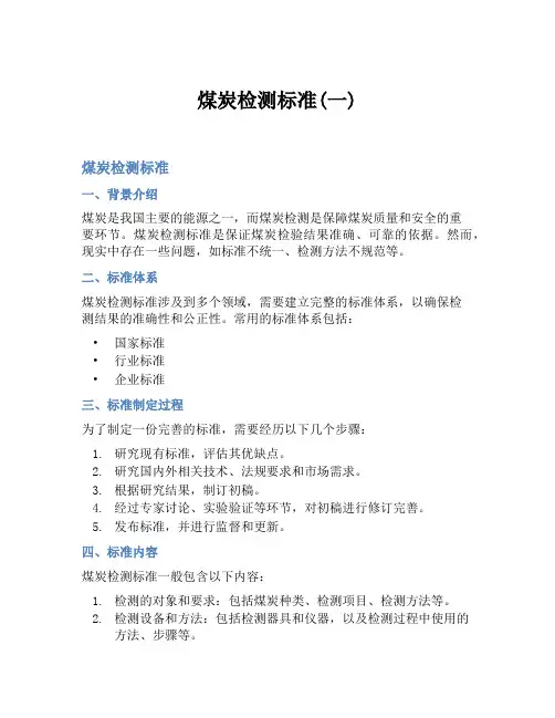 煤炭检测标准(一)