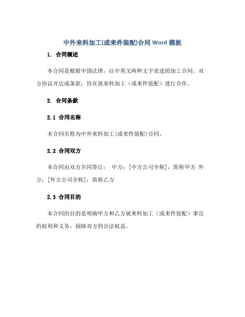 中外来料加工(或来件装配)(合同)Word模板