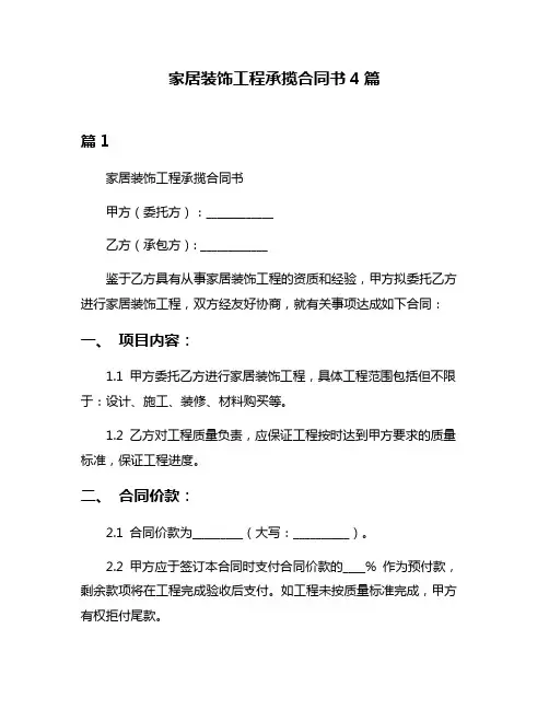 家居装饰工程承揽合同书4篇