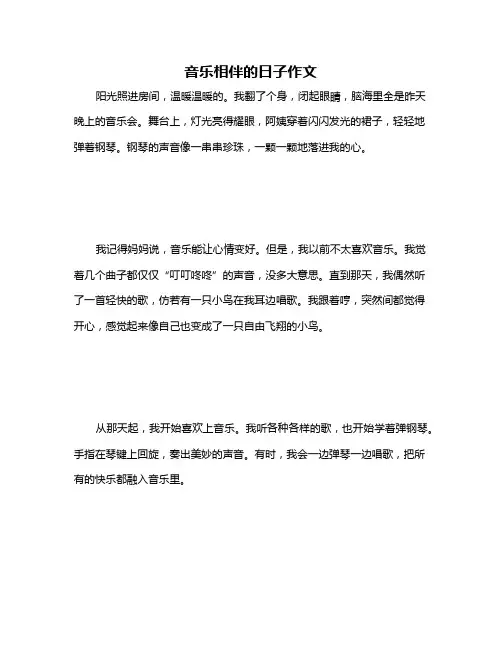 音乐相伴的日子作文