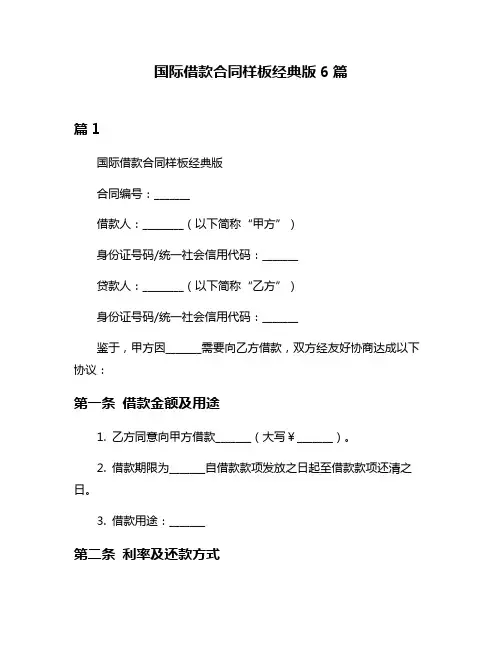 国际借款合同样板经典版6篇