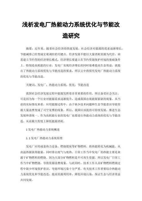 浅析发电厂热能动力系统优化与节能改造研究