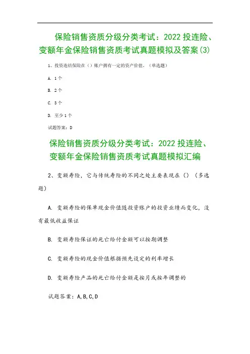 保险销售资质分级分类考试：2022投连险、变额年金保险销售资质考试真题模拟及答案(3)