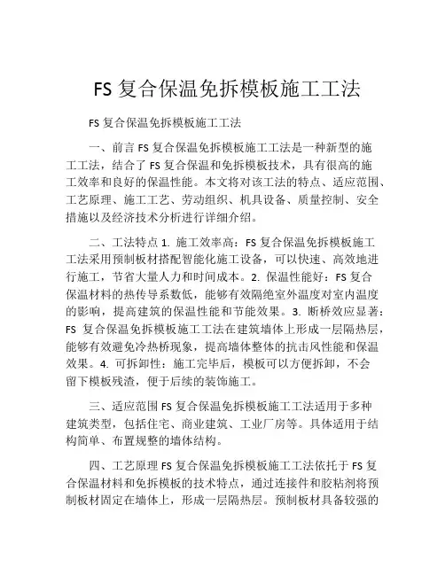  FS复合保温免拆模板施工工法(2)