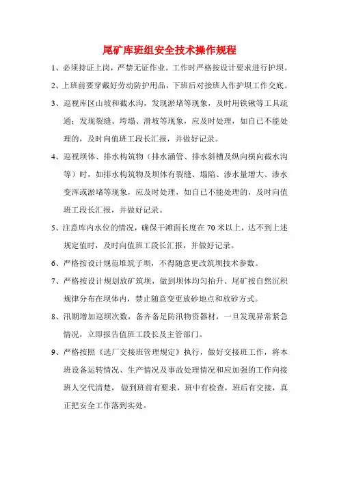 尾矿库的安全技术操作规程