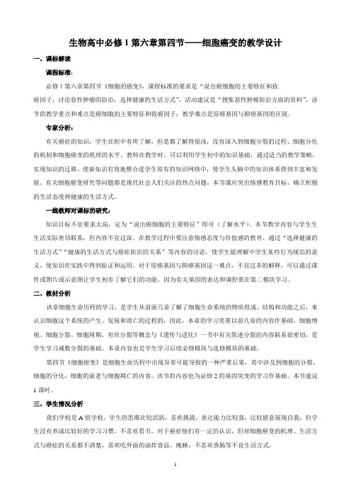 生物高中必修1第六章第四节教学设计2