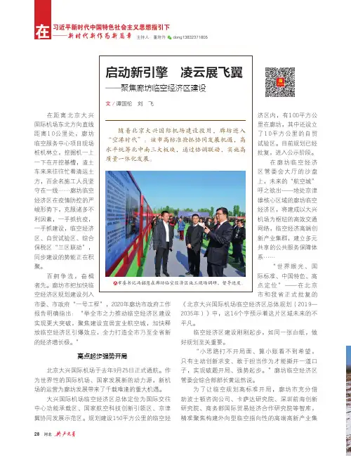 启动新引擎 凌云展飞翼——聚焦廊坊临空经济区建设