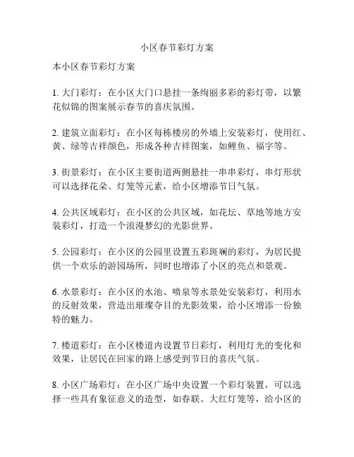 小区春节彩灯方案