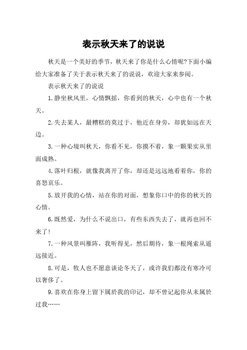 表示秋天来了的说说_送走了夏天迎来了秋天的说说