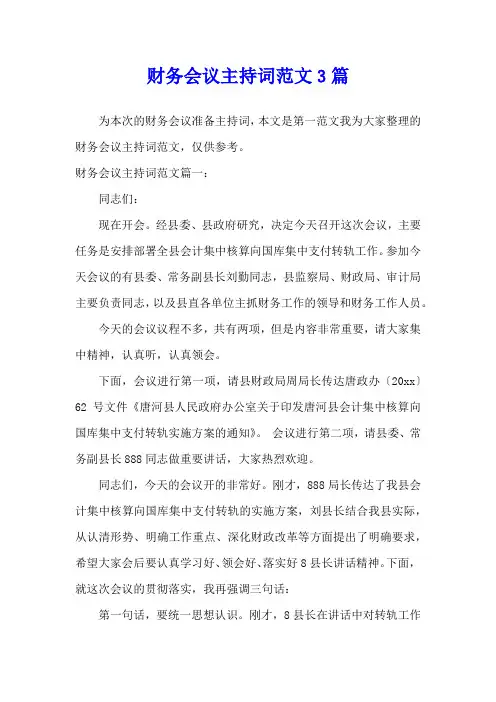 财务会议主持词范文3篇