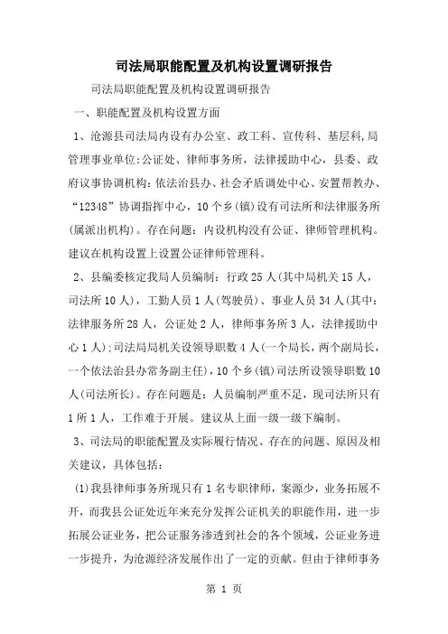 精选-司法局职能配置及机构设置调研报告-word范文