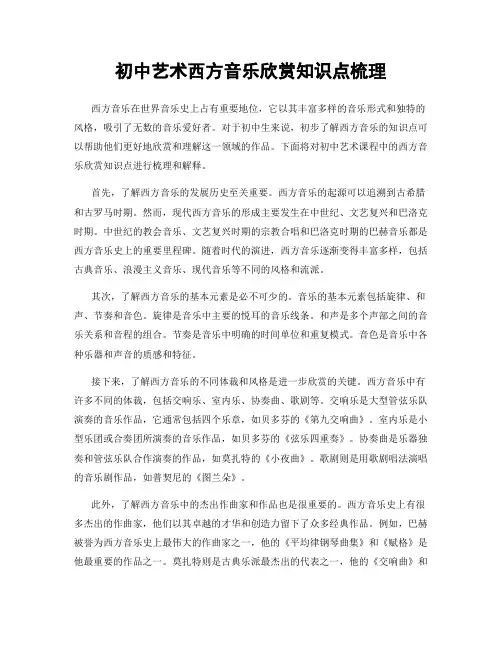 初中艺术西方音乐欣赏知识点梳理