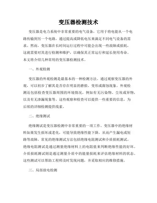 变压器检测技术