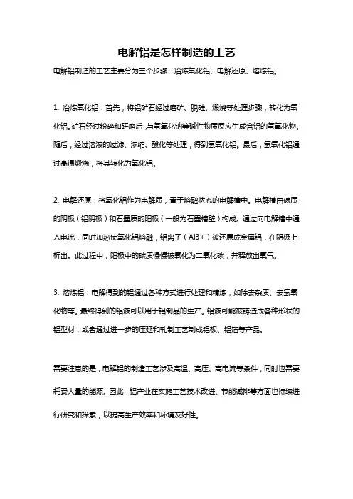 电解铝是怎样制造的工艺