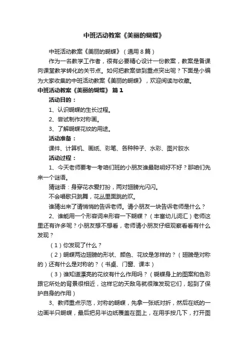 中班活动教案《美丽的蝴蝶》（通用8篇）