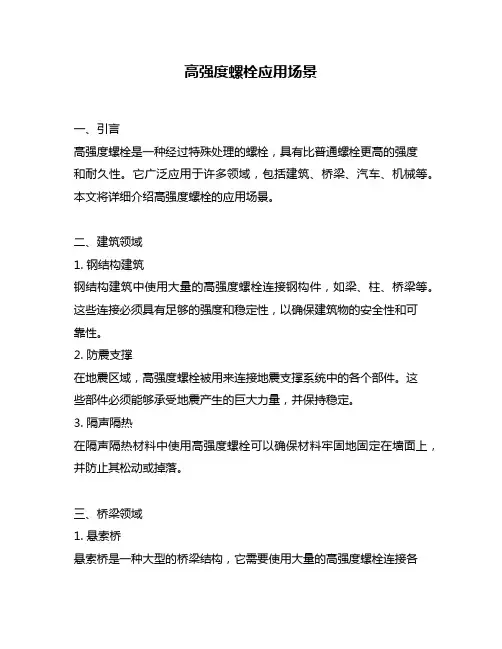 高强度螺栓应用场景