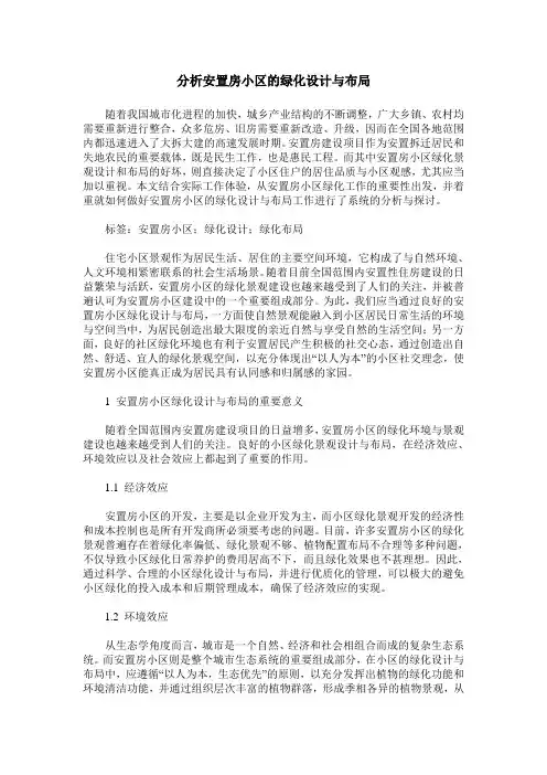 分析安置房小区的绿化设计与布局