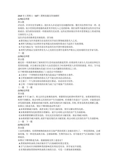 2015年工程硕士(GCT)逻辑真题及答案解析