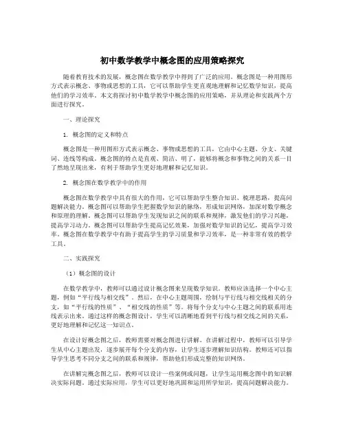 初中数学教学中概念图的应用策略探究