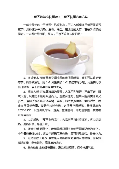 三伏天该怎么扶阳呢？三伏天扶阳六种方法