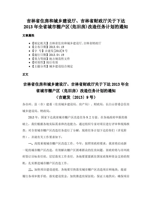 吉林省住房和城乡建设厅、吉林省财政厅关于下达2013年全省城市棚户区(危旧房)改造任务计划的通知