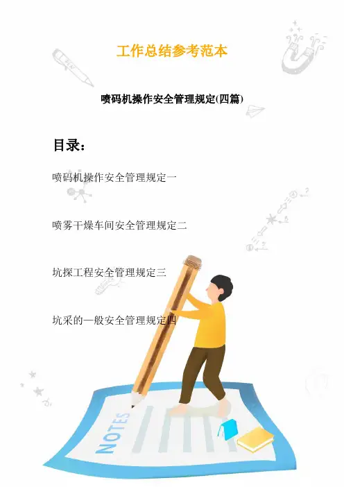 2020喷码机操作安全管理规定(四篇)
