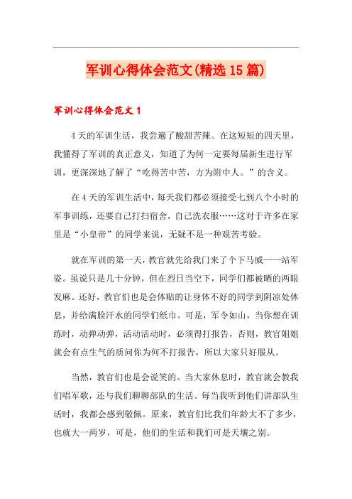 军训心得体会范文(精选15篇)