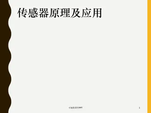 传感器原理及应用ppt课件